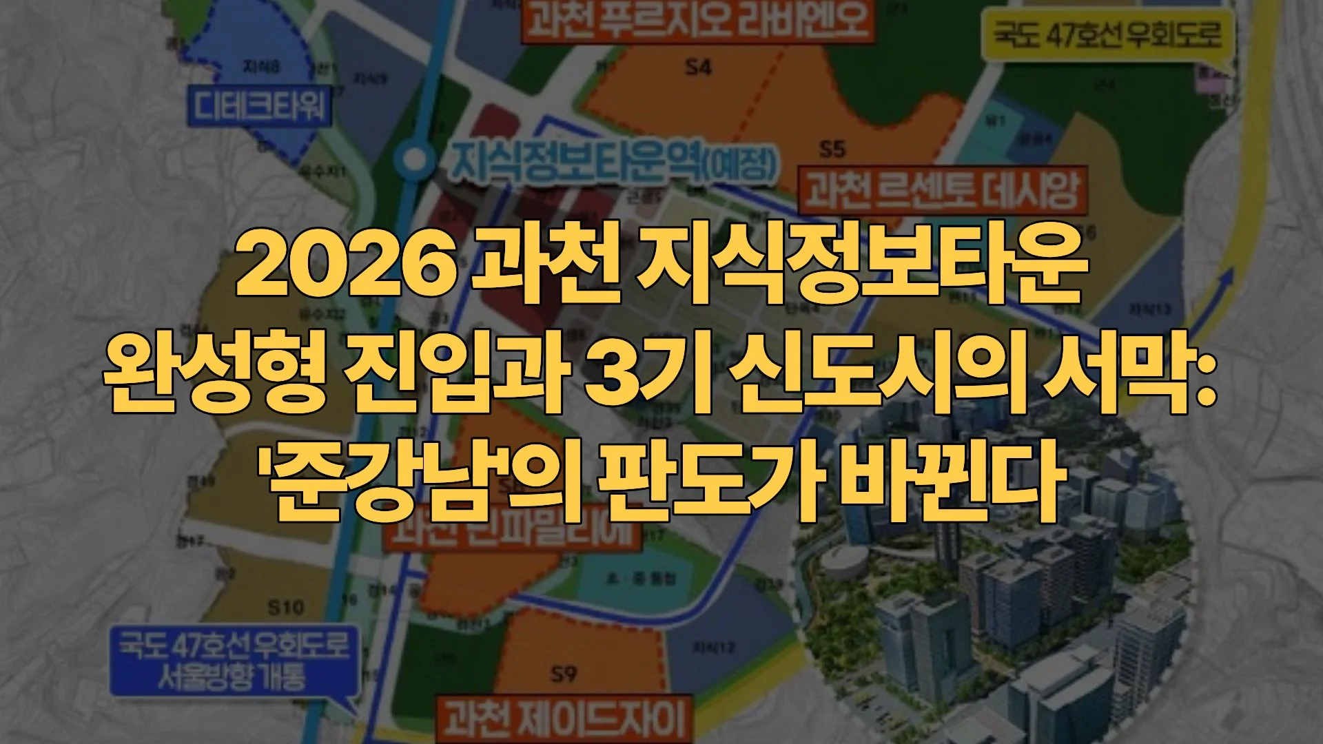 2026 과천 지식정보타운 완성형 진입과 3기 신도시의 서막: ‘준강남’의 판도가 바뀐다