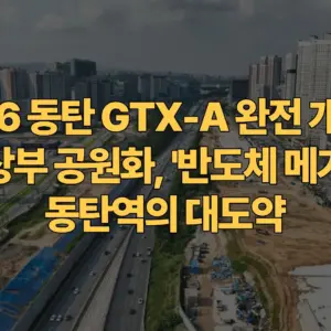 2026-동탄-GTX-A-완전-개통과-경부-상부-공원화-반도체-메가시티-동탄역의-대도약