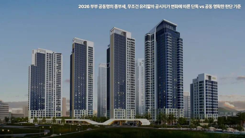 2026-부부-공동명의-종부세-공시지가-변화
