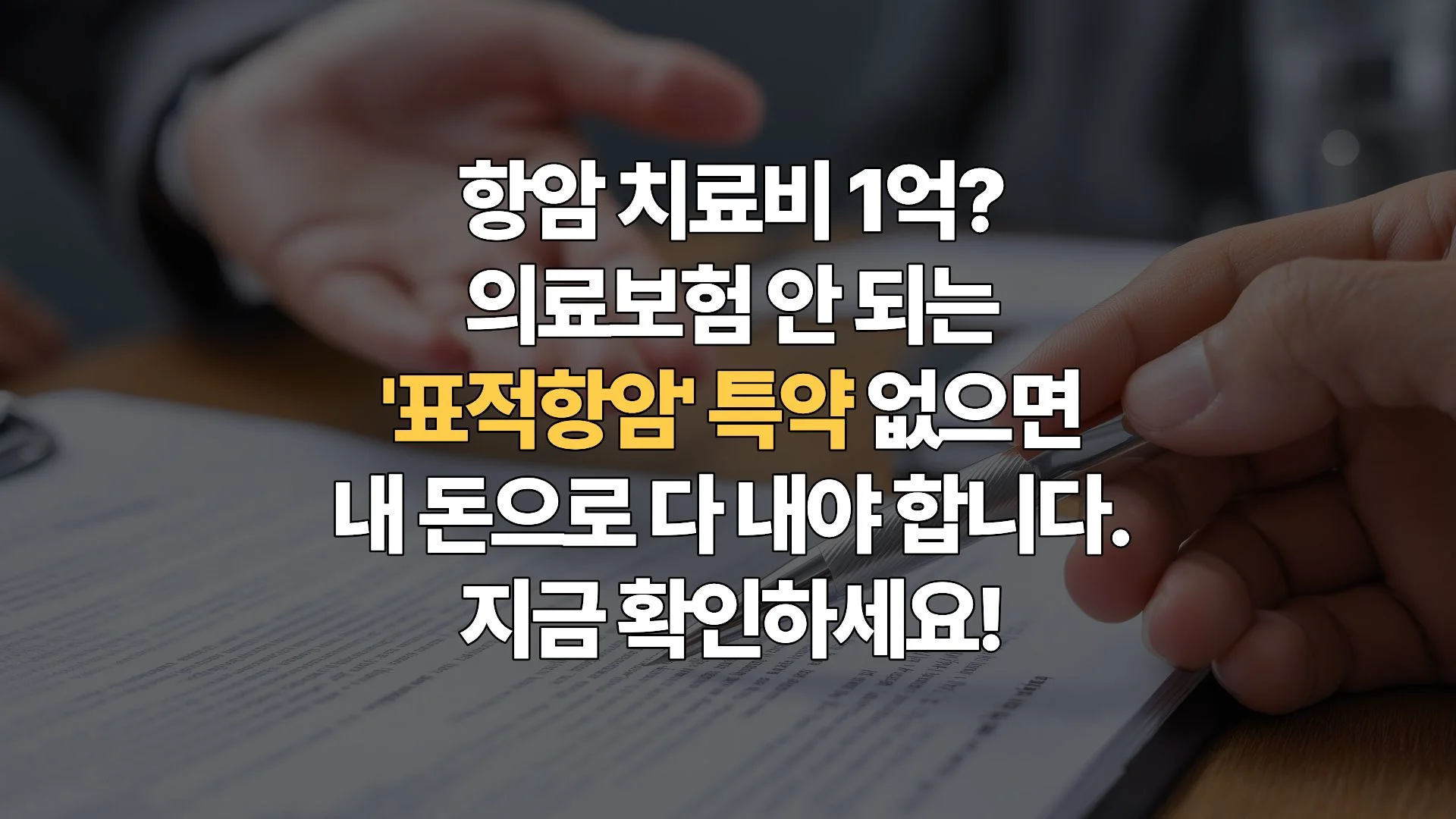 2026 암보험 비급여 표적항암치료 특약, 억 소리 나는 치료비 막아줄 ‘최후의 보루’인가?