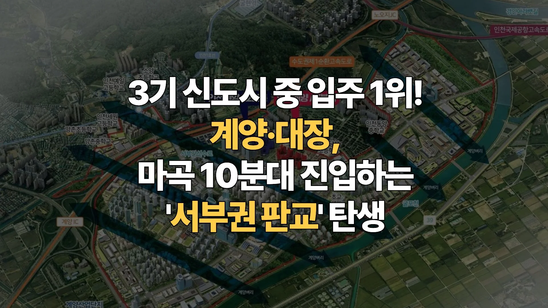 2026 인천 계양 & 부천 대장, ‘경인축 거대 주거·산업 벨트’의 탄생과 투자 가치 분석