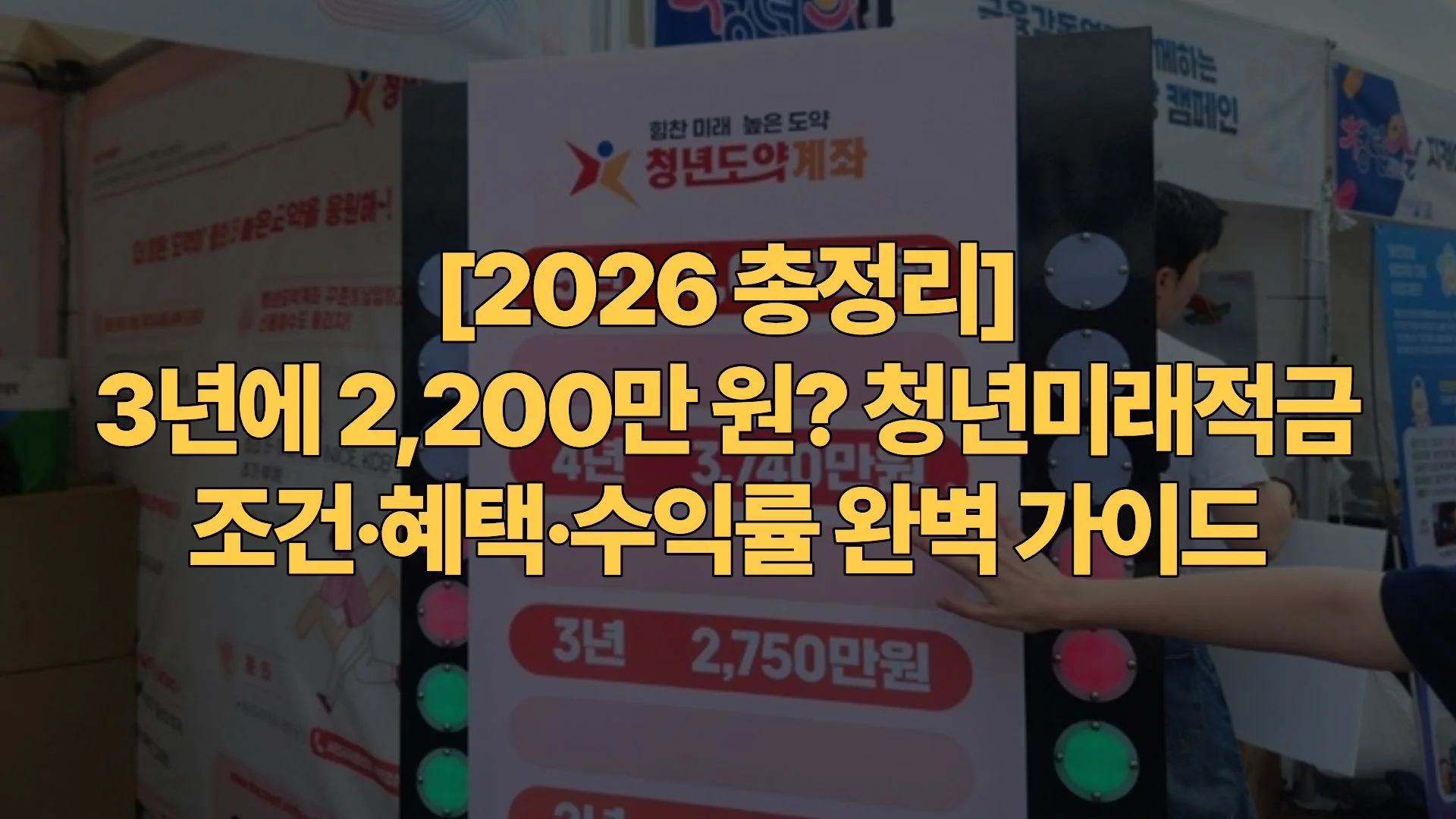 [2026 총정리] 3년에 2,200만 원? 청년미래적금 조건·혜택·수익률 완벽 가이드