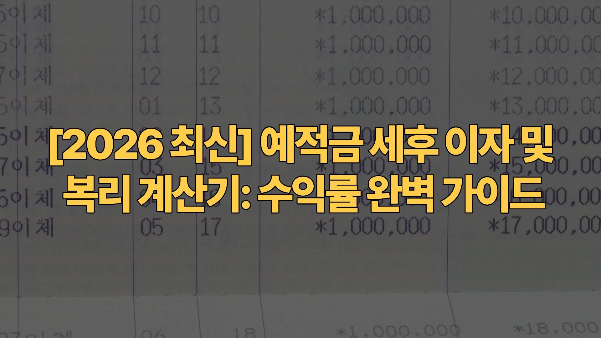 [2026 최신] 예적금 세후 이자 및 복리 계산기: 수익률 완벽 가이드