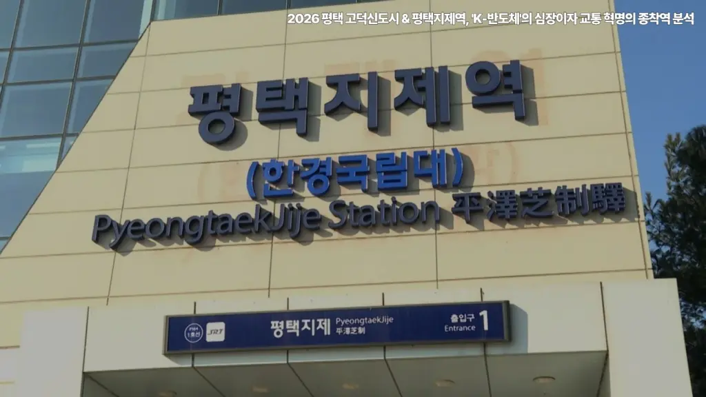 2026-평택-고덕신도시-평택지제역-K-반도체-교통