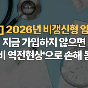 2026년-비갱신형-암보험-지금-가입하지-않으면-진단비-역전현상으로-손해-봅니다