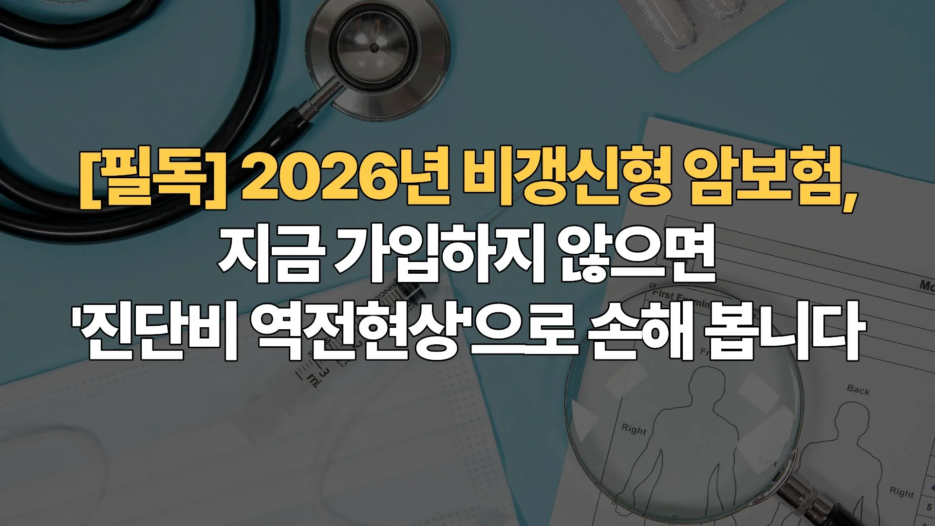 [필독] 2026년 비갱신형 암보험, 지금 가입하지 않으면 ‘진단비 역전현상’으로 손해 봅니다