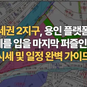 기흥역세권-2지구-용인-플랫폼시티의-수혜를-입을-마지막-퍼즐인가-시세-일정-완벽-가이드