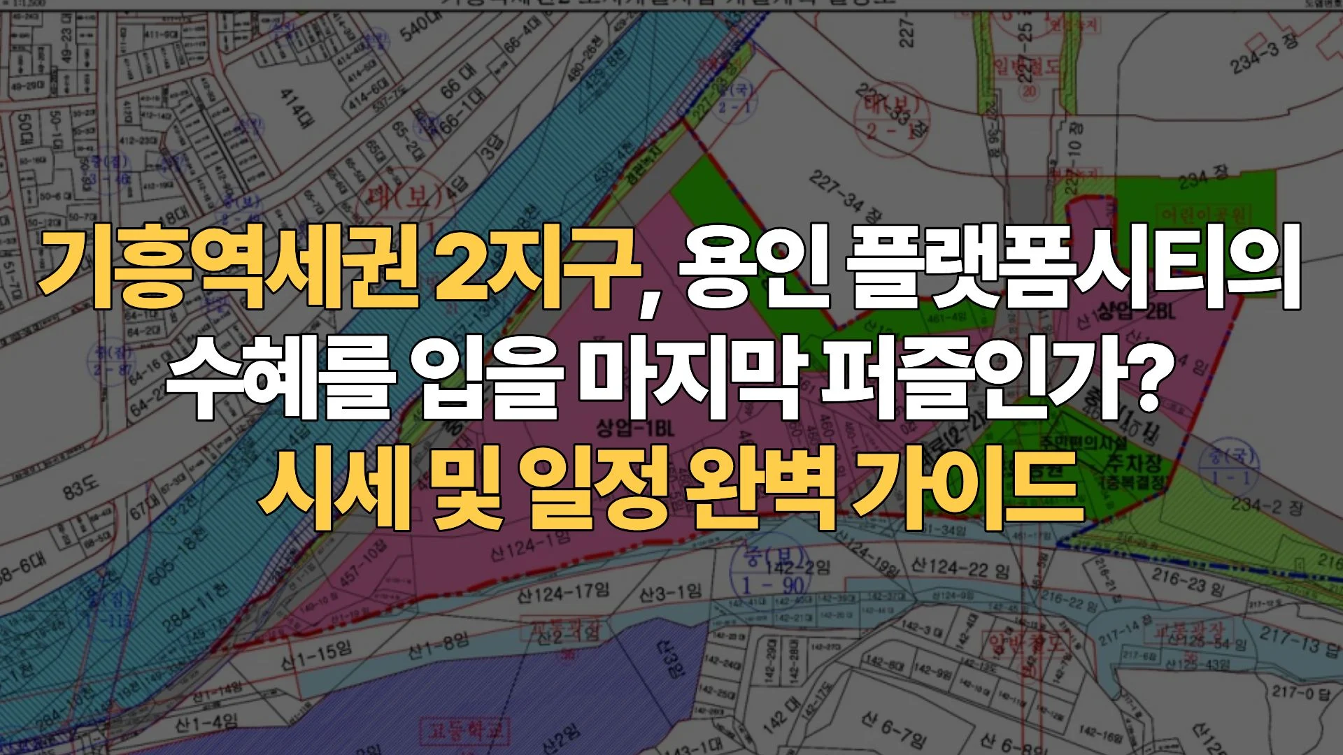 기흥역세권 2지구, 용인 플랫폼시티의 수혜를 입을 마지막 퍼즐인가? 시세 및 일정 완벽 가이드