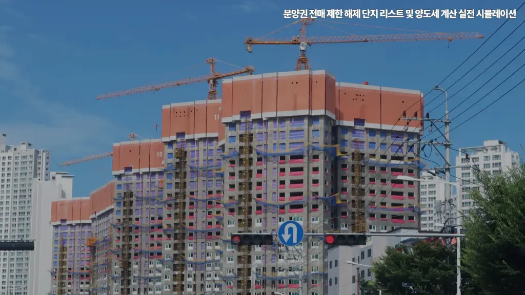 분양권-전매 제한-양도세-계산-시뮬레이션