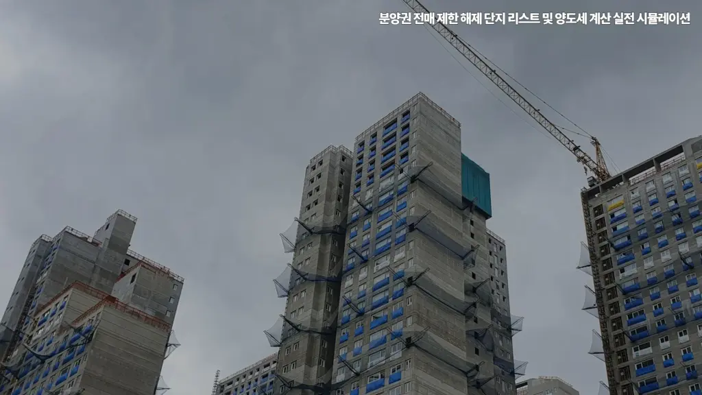 분양권-전매 제한-해제-단지-리스트-양도세-계산