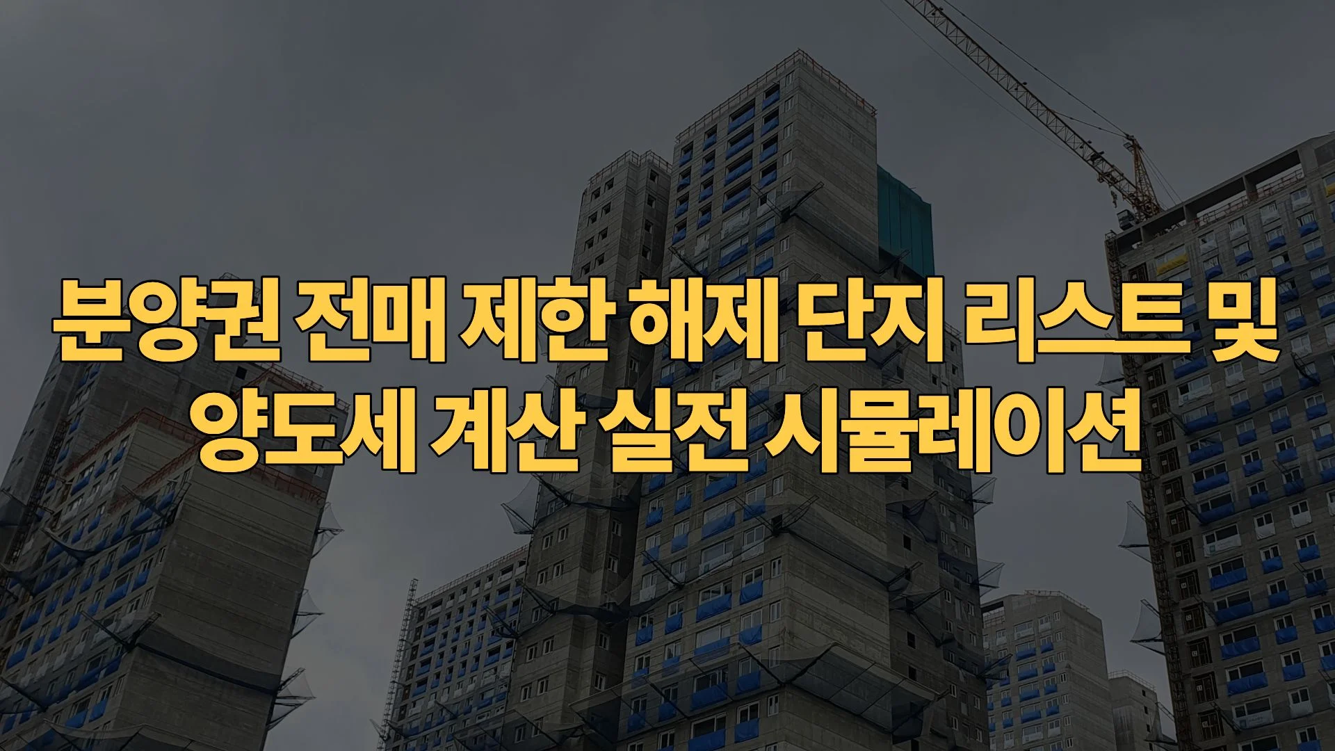 분양권 전매 제한 해제 단지 리스트 및 양도세 계산 실전 시뮬레이션