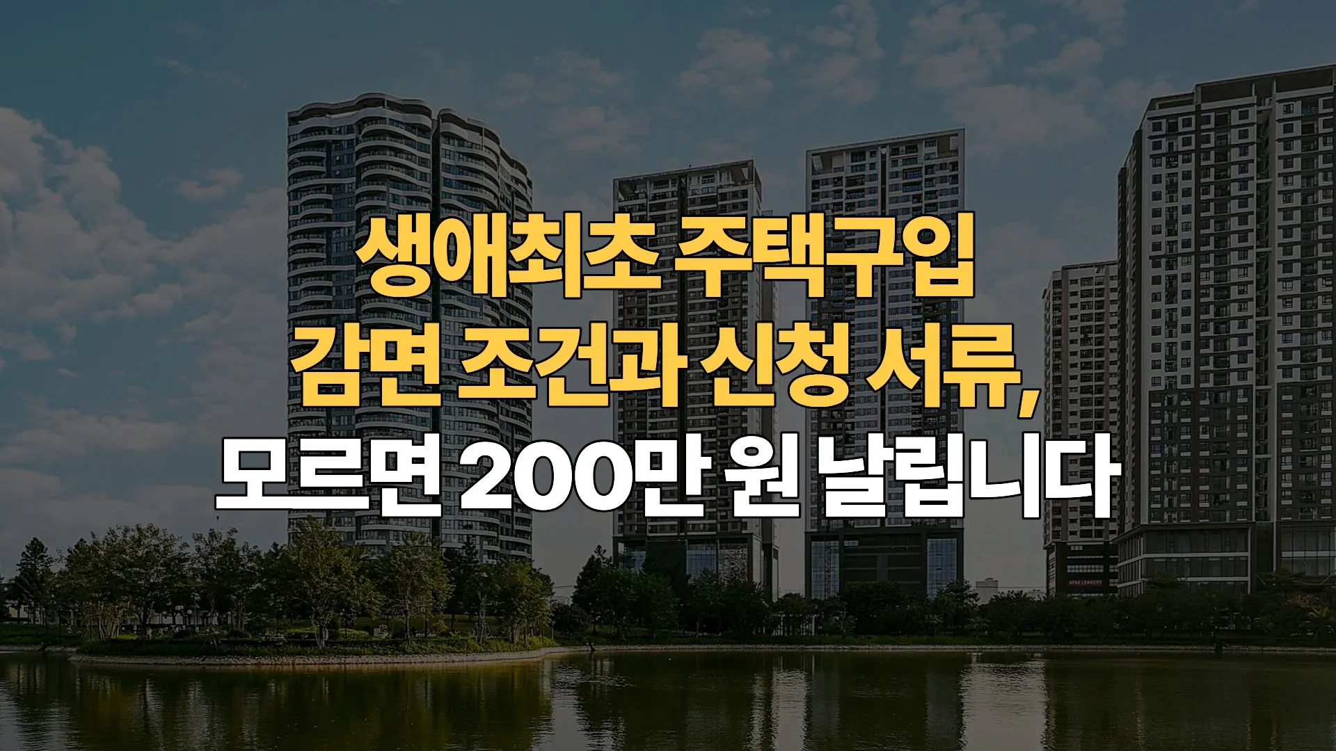 생애최초 주택구입 감면 조건과 신청 서류, 모르면 200만 원 날립니다
