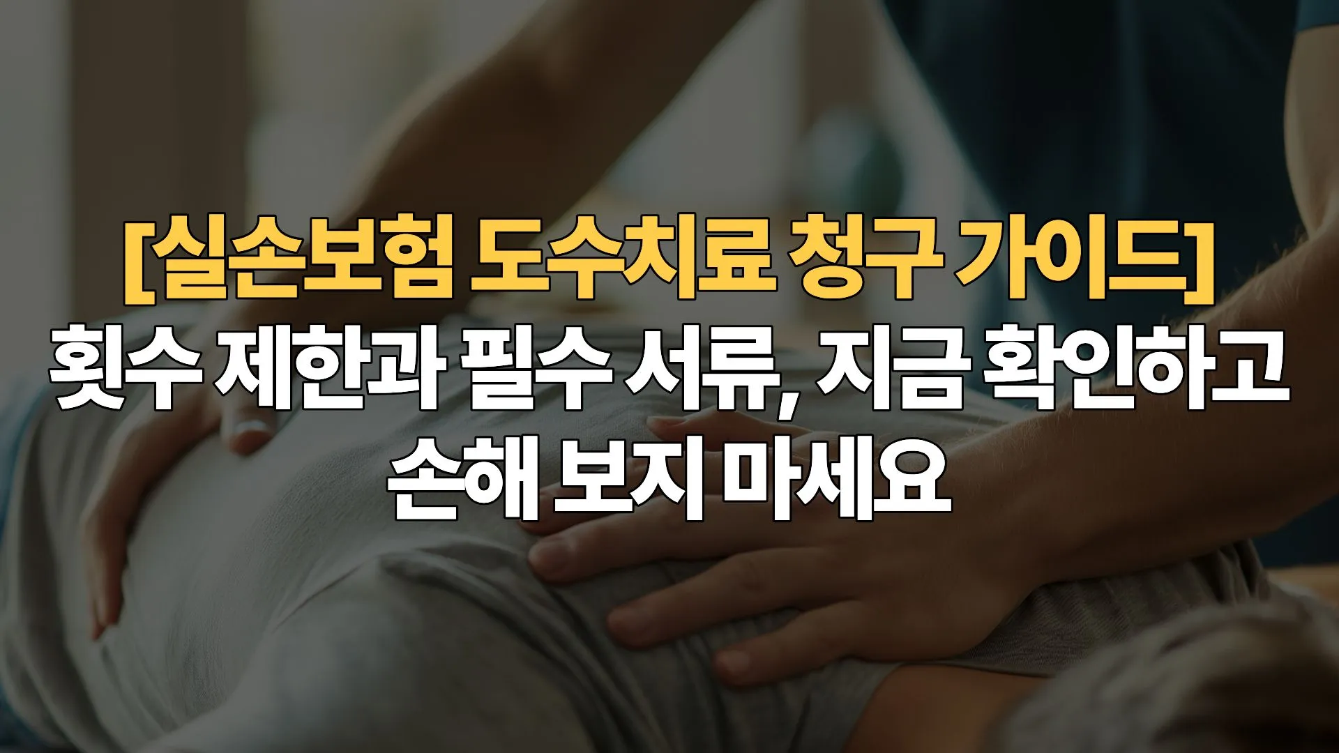 실손보험 도수치료 청구 가이드: 횟수 제한과 필수 서류, 지금 확인하고 손해 보지 마세요