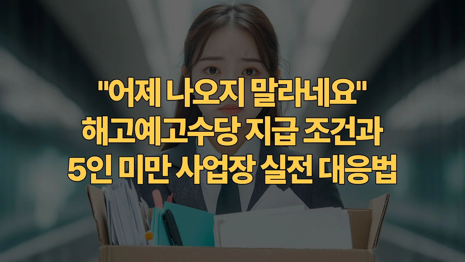 “어제 나오지 말라네요” 해고예고수당 지급 조건과 5인 미만 사업장 실전 대응법