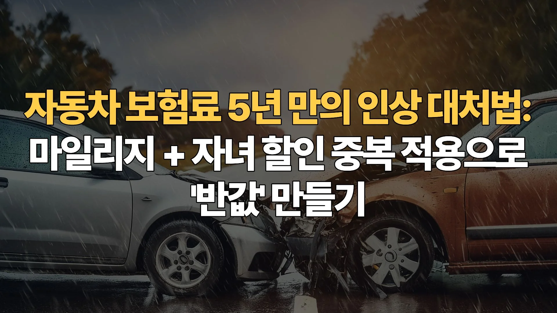 자동차 보험료 5년 만의 인상 대처법: 마일리지 + 자녀 할인 중복 적용으로 ‘반값’ 만들기