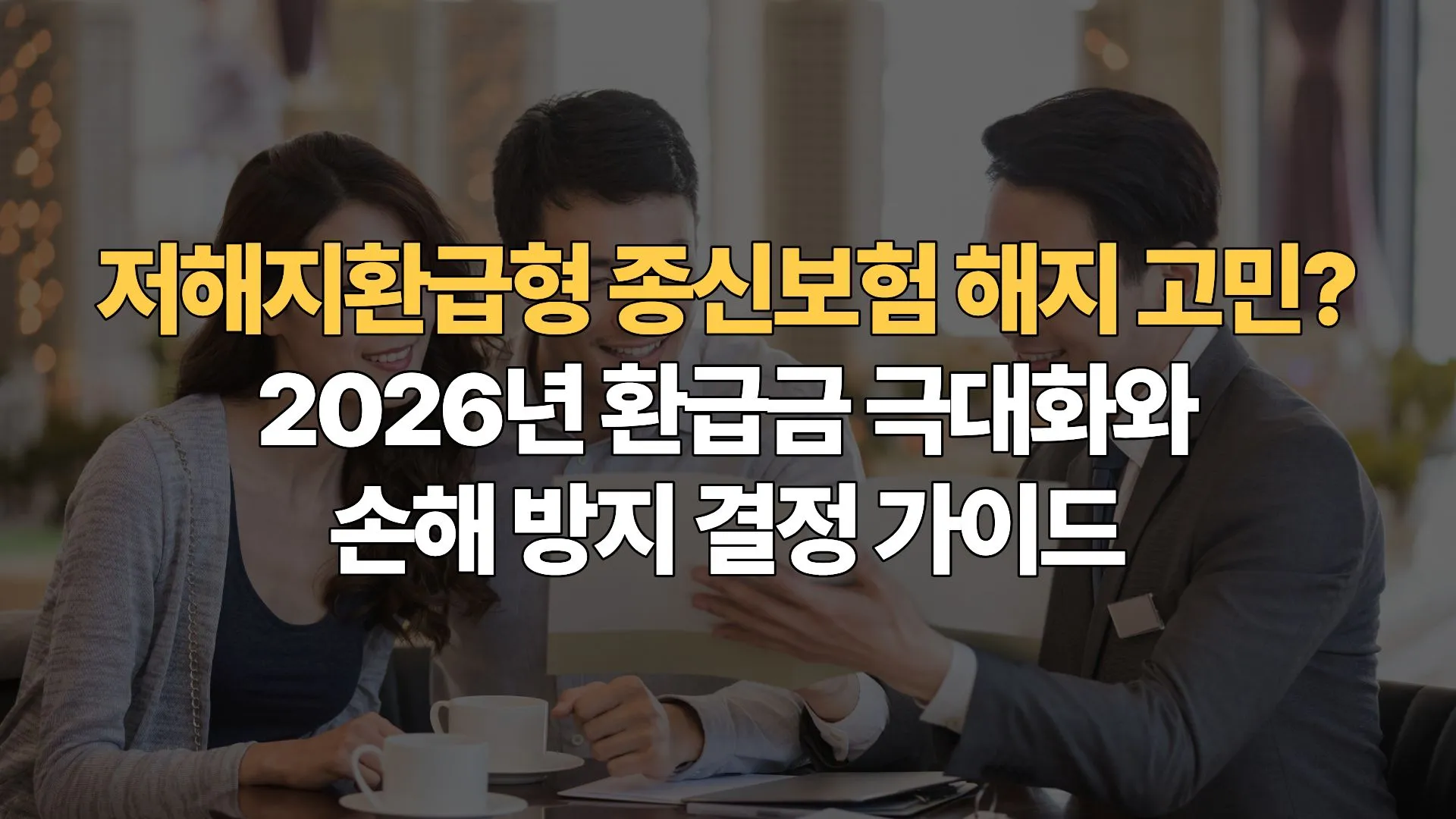저해지환급형-종신보험-해지-고민-2026년-환급금-극대화와-손해방지-결정-가이드