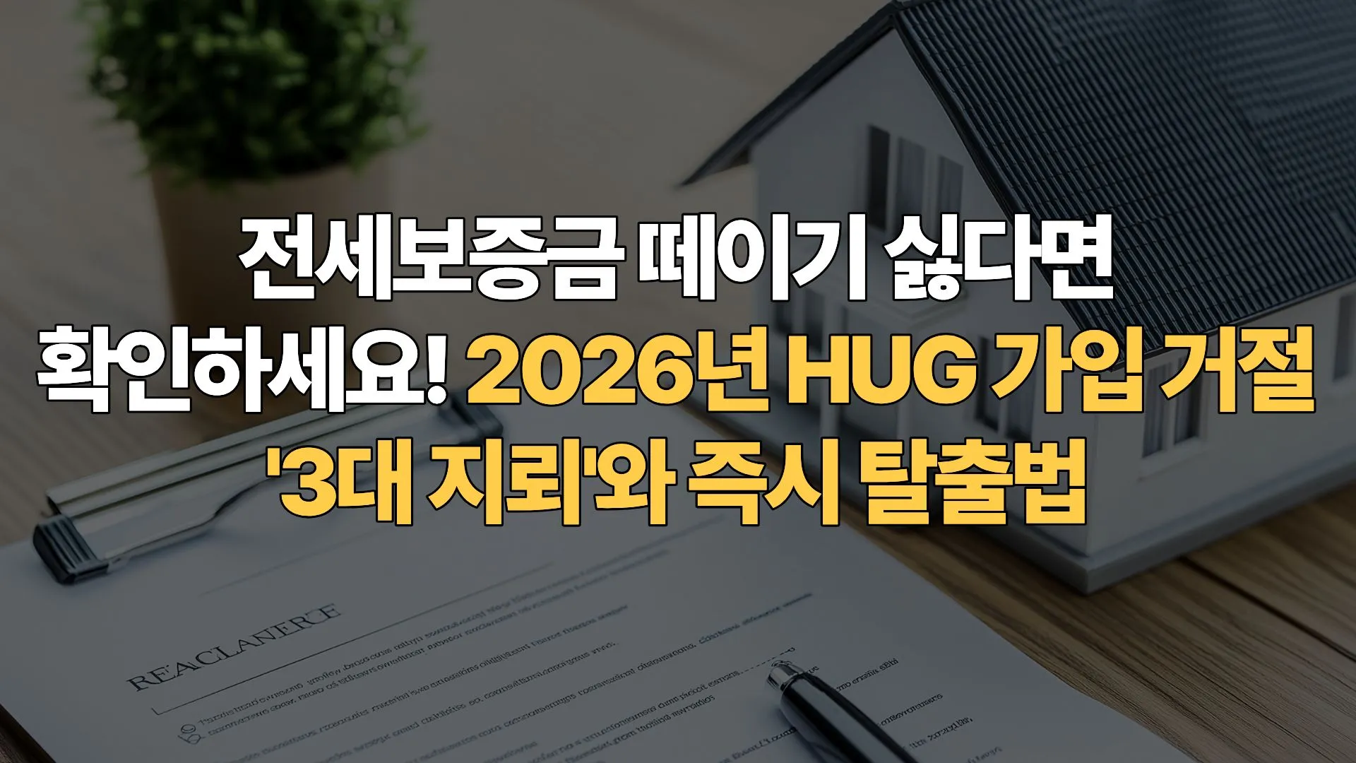 전세보증금 떼이기 싫다면 확인하세요! 2026년 HUG 가입 거절 ‘3대 지뢰’와 즉시 탈출법