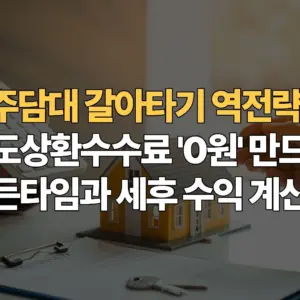 주담대-갈아타기-역전략-중도상환수수료-0원-만드는-골든타임과-세후-수익-계산법
