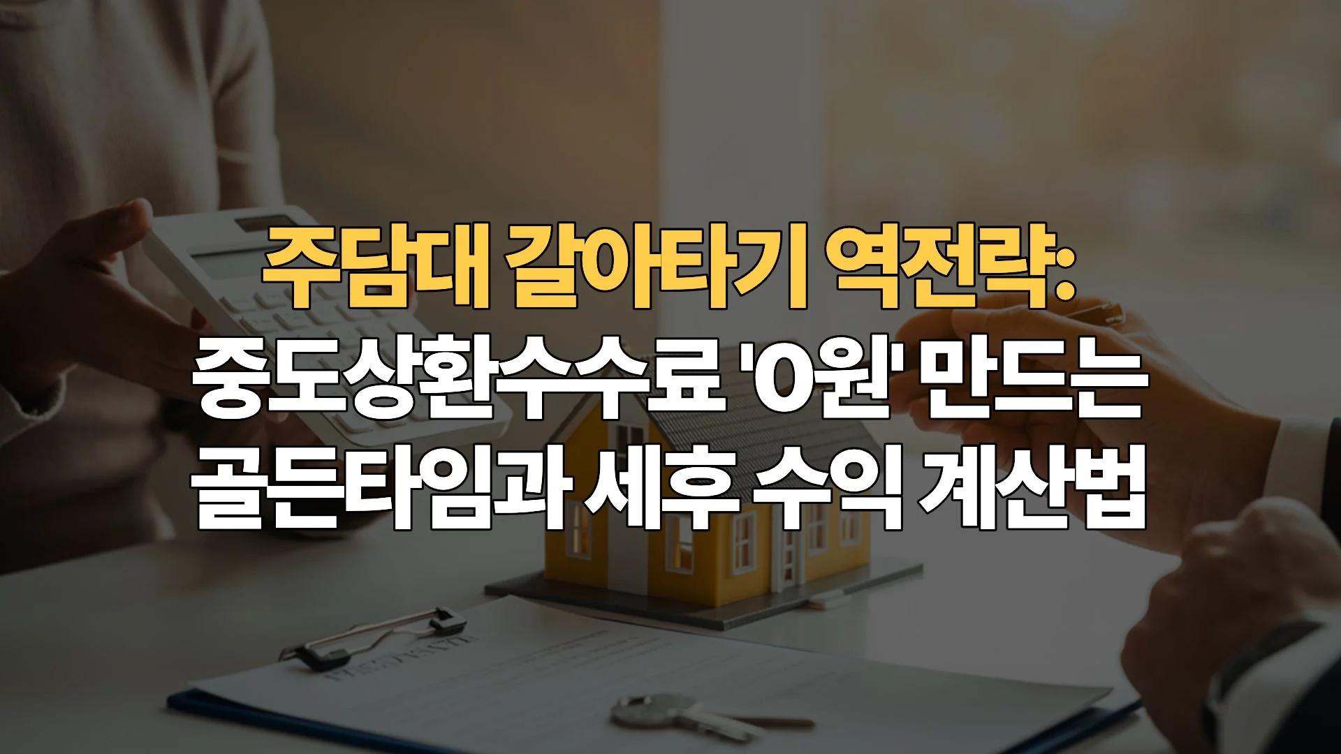 주담대 갈아타기 역전략: 중도상환수수료 ‘0원’ 만드는 골든타임과 세후 수익 계산법