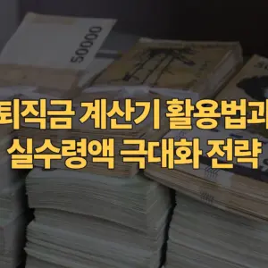 퇴직금-계산기-활용법과-실수령액-극대화-전략