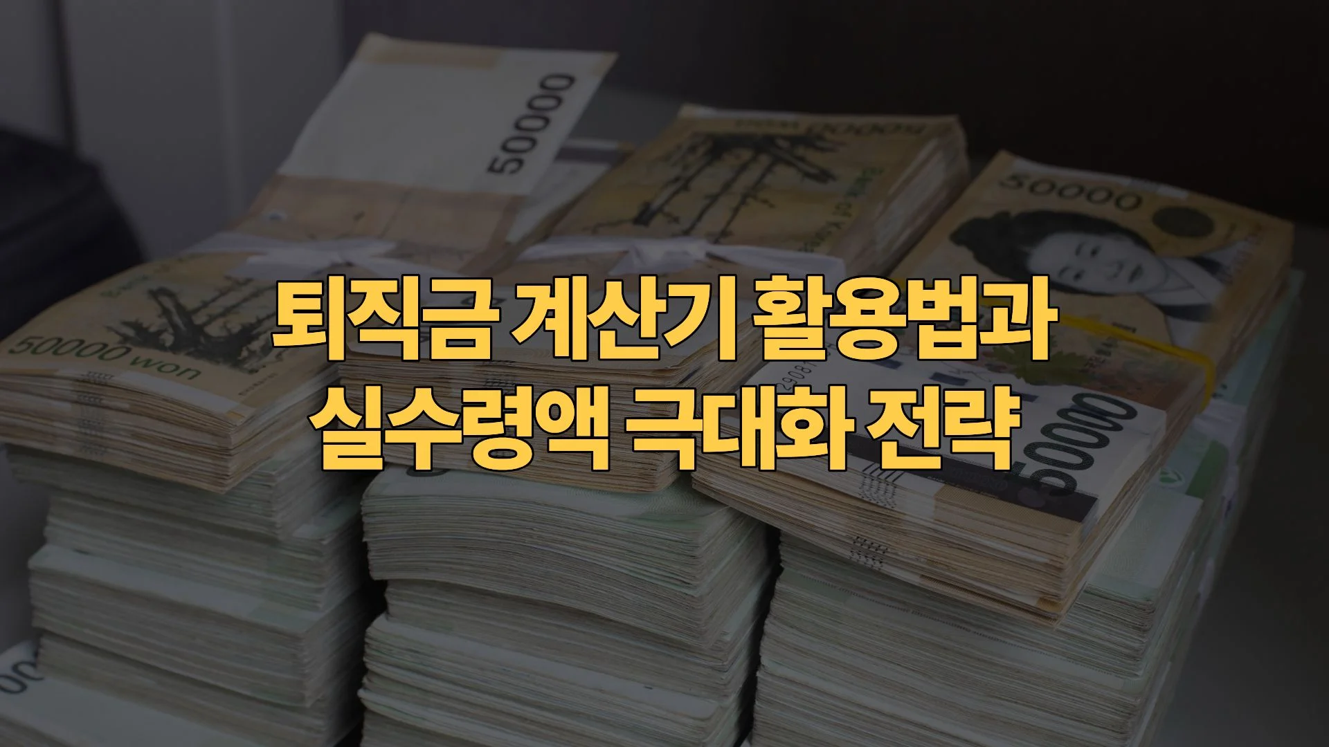 퇴직금 계산기 활용법과 실수령액 극대화 전략