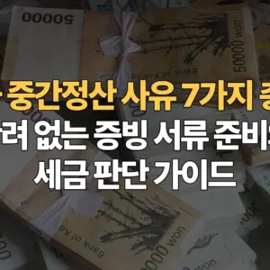 퇴직금-중간정산-사유-7가지-총정리-반려-없는-증빙-서류-준비와-세금-판단-가이드