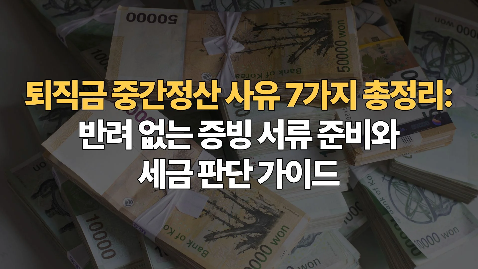 퇴직금 중간정산 사유 7가지 총정리: 반려 없는 증빙 서류 준비와 세금 판단 가이드