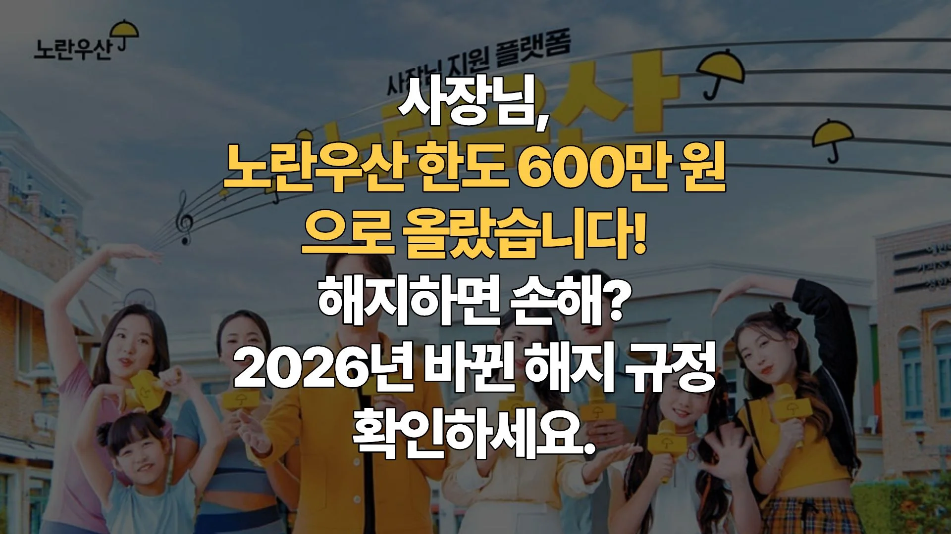2026-노란우산공제-소득-공제-최대-600만원-상향-중도-해지-시-세금-폭탄-피하는-법