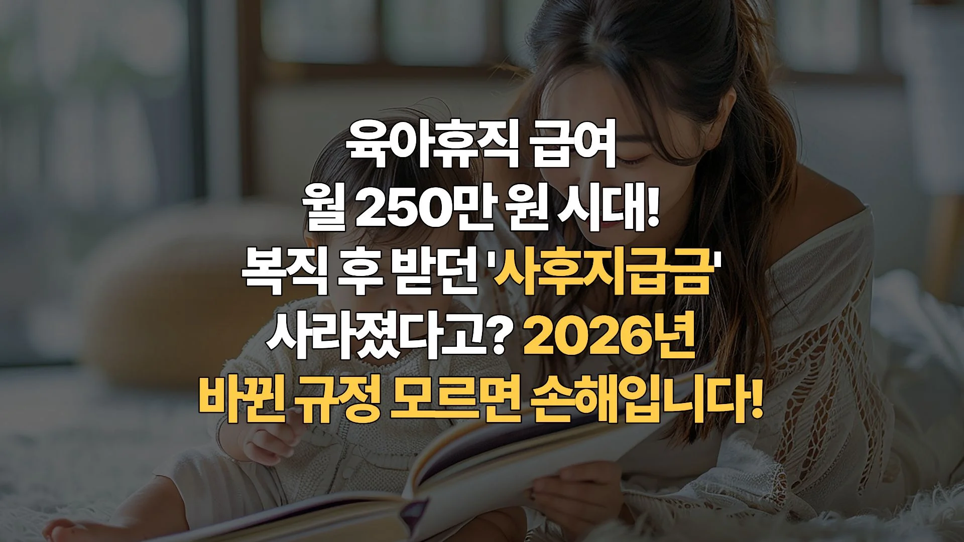 2026 육아휴직 급여 250만 원 상향 & 사후지급금 폐지? 달라진 수당 체계와 절세 전략 총정리