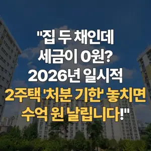 2026-일시적-1세대-2주택-비과세-완벽-가이드-이사-상속-혼인-세금-0원-만드는-골든타임