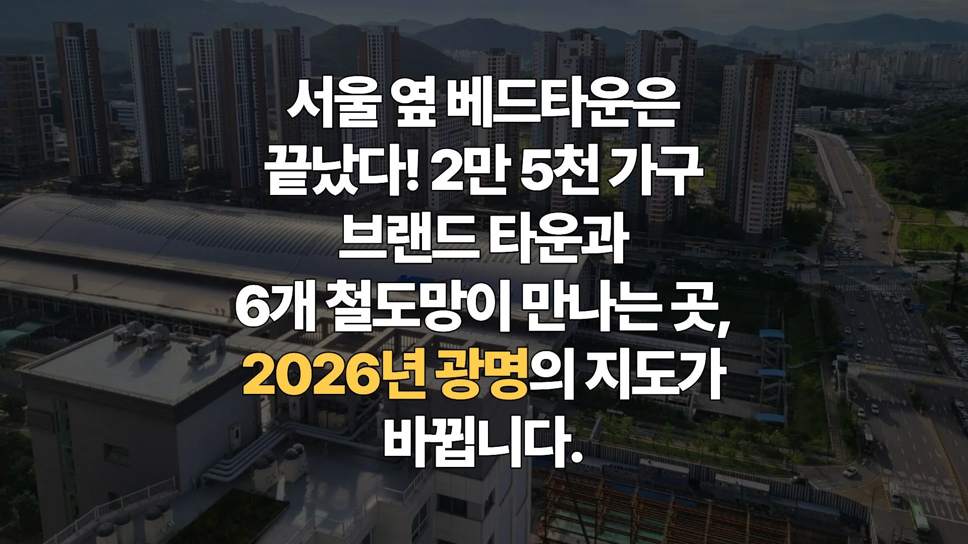 광명시-신축-입주-폭탄-아니-천천히-차오르는-가치-철도망-확충-호재-완벽-분석