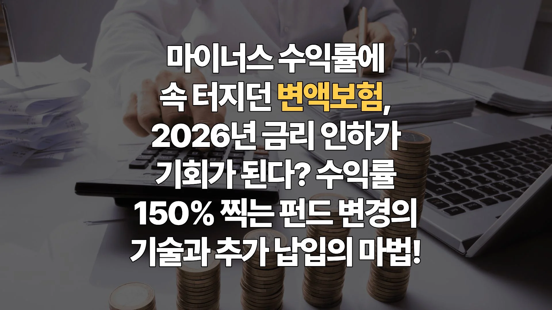 변액보험, ‘계륵’에서 ‘황금알’로? 금리 인하와 증시 변동 속 수익률 극대화 전략