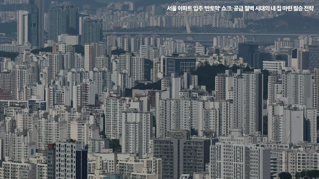 서울-아파트-입주-반토막-공급-절벽-내 집-마련