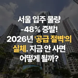 서울-아파트-입주-반토막-쇼크-공급-절벽-시대의-내 집-마련-필승-전략
