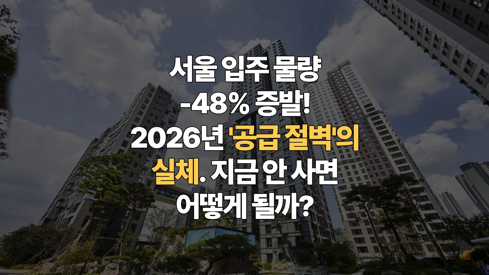 서울-아파트-입주-반토막-쇼크-공급-절벽-시대의-내 집-마련-필승-전략