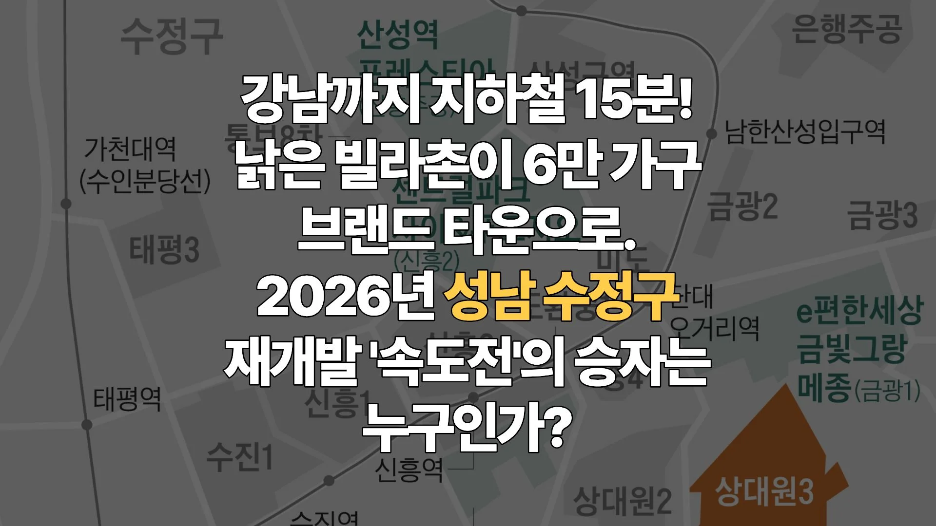 성남 수정구, 강남을 삼키는 ‘미니 강남’으로의 변신: 재개발 속도전과 강남 접근성 정밀 분석