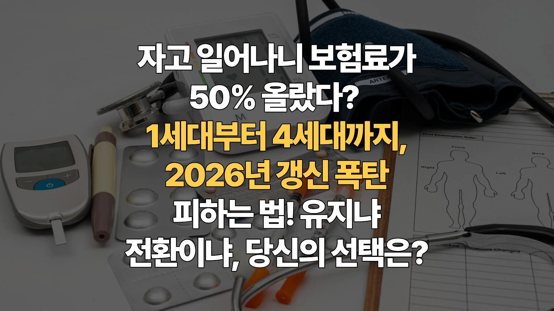 실손보험료 갱신 폭탄, 1세대부터 4세대까지 생존 전략: 인상률 분석과 대처법