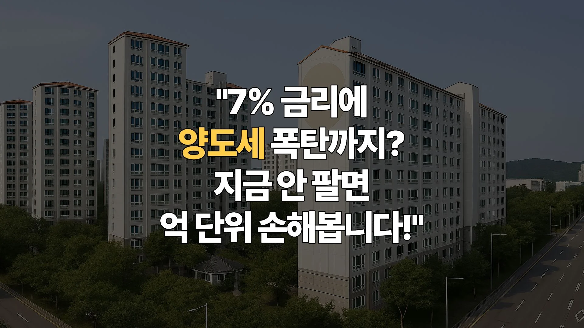 양도세-중과-배제-종료-임박과-주담대-7%-시대-당신의-선택은