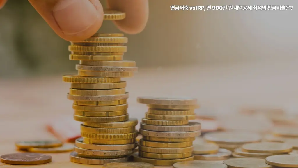 연금저축- IRP-연900만원