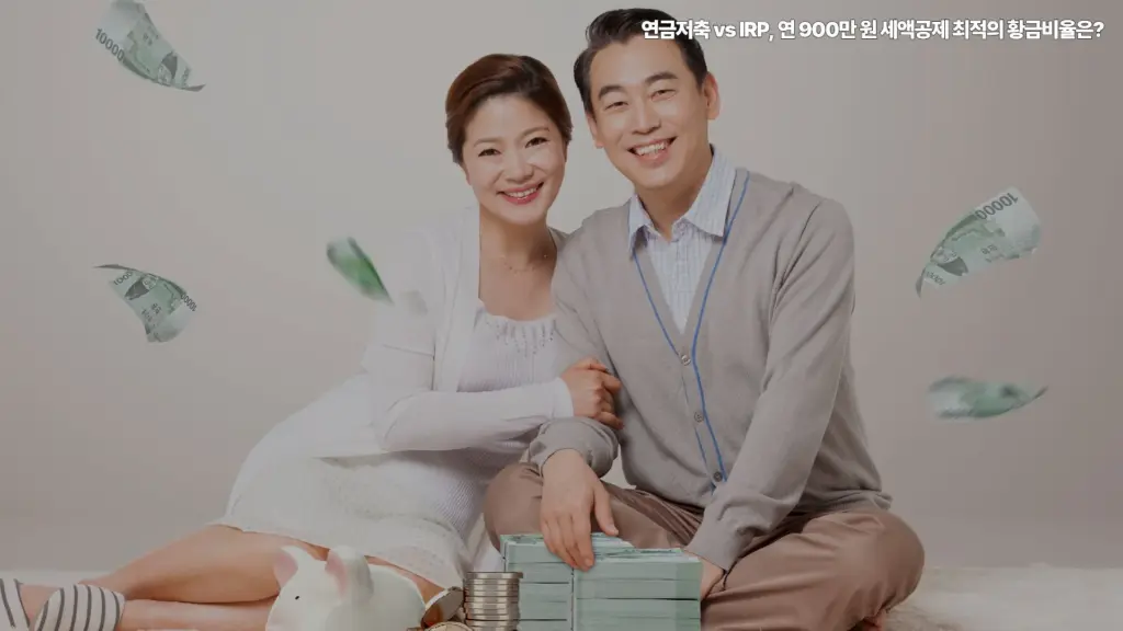 연금저축- IRP-연900만원-세액공제