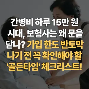 오늘이-가장-쌉니다-간병-치매보험-가입-한도-축소와-손해율-폭등의-실체