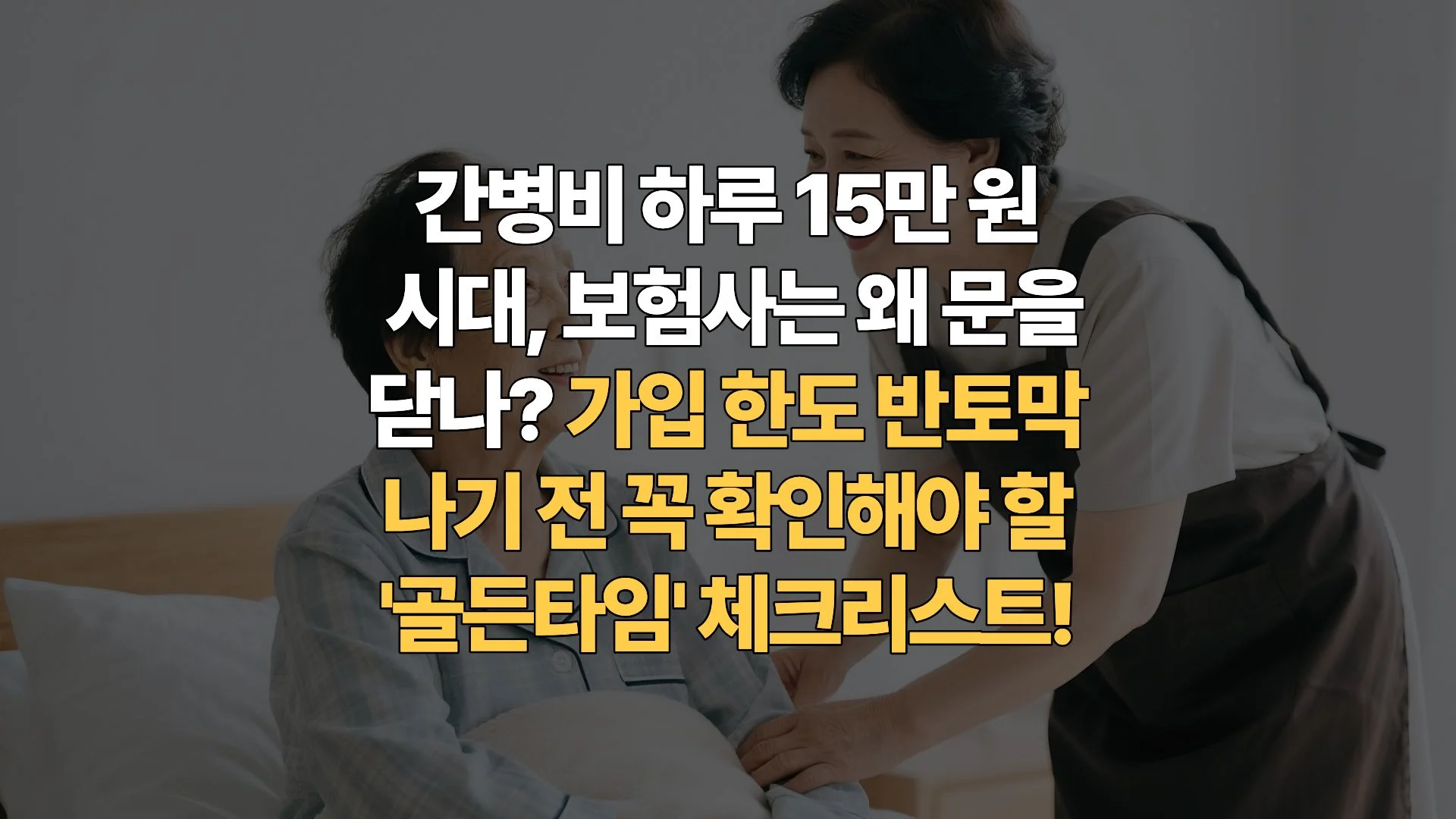 오늘이-가장-쌉니다-간병-치매보험-가입-한도-축소와-손해율-폭등의-실체
