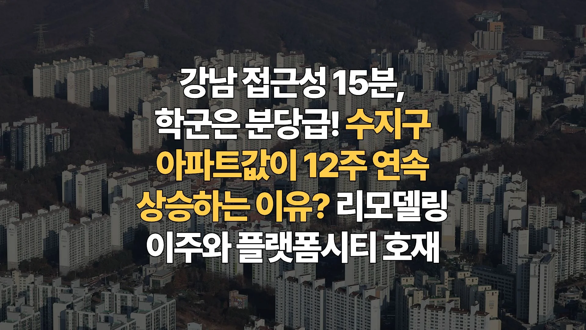 용인-수지구-아파트-정밀-분석-국평-17억-시대-흔들리지-않는-가치의-비결