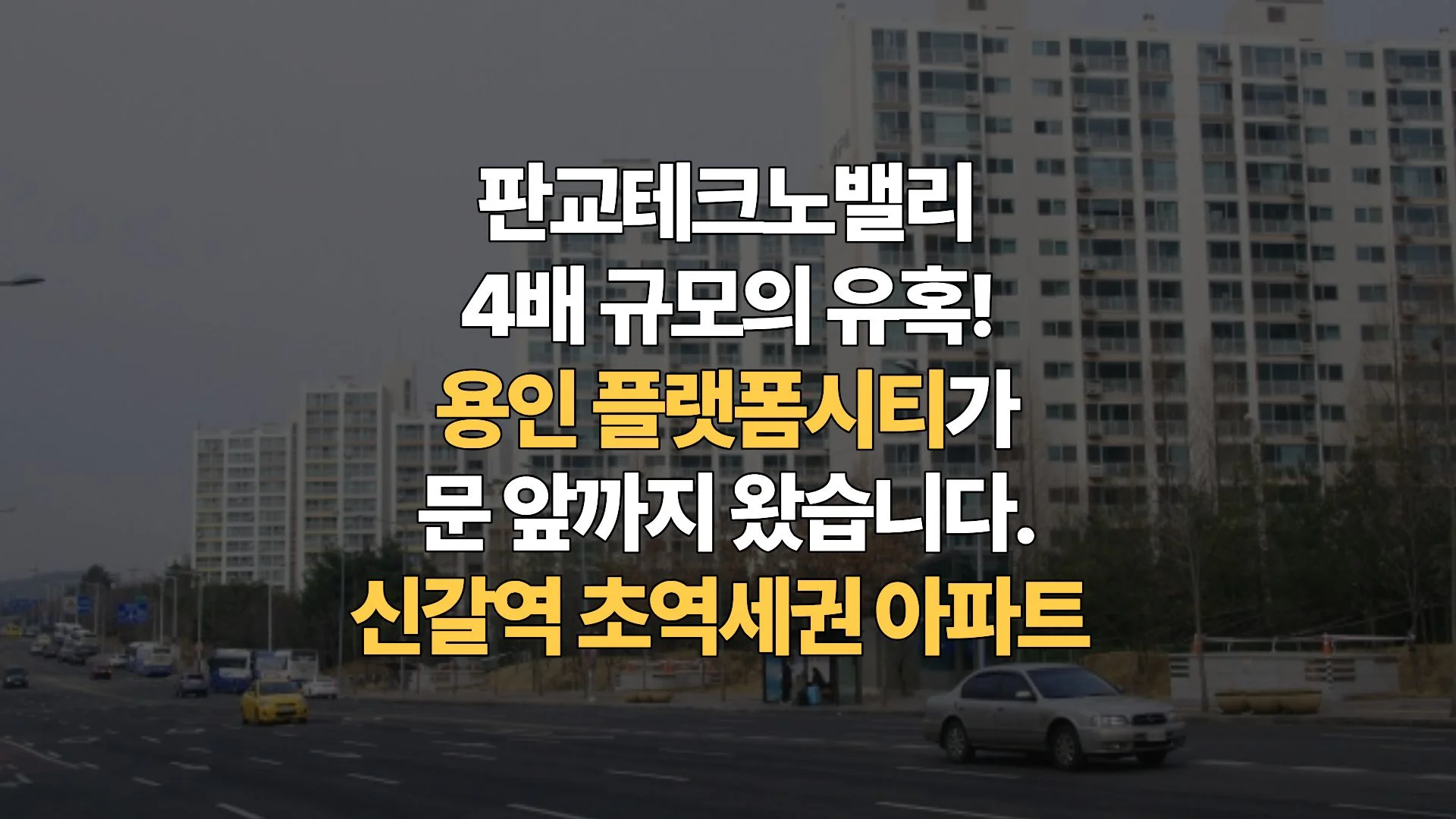 용인-신갈역-주변-아파트-플랫폼시티-착공과-GTX-시대의-정점-분석