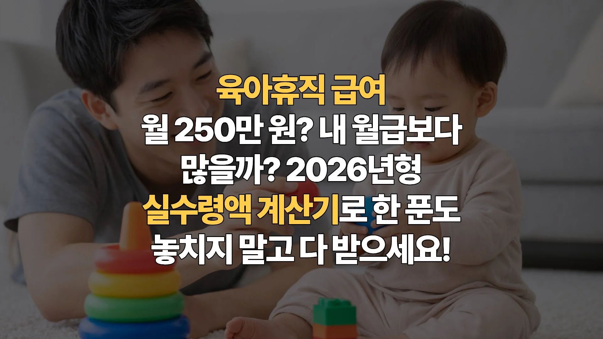 육아휴직 급여 실수령액 계산기