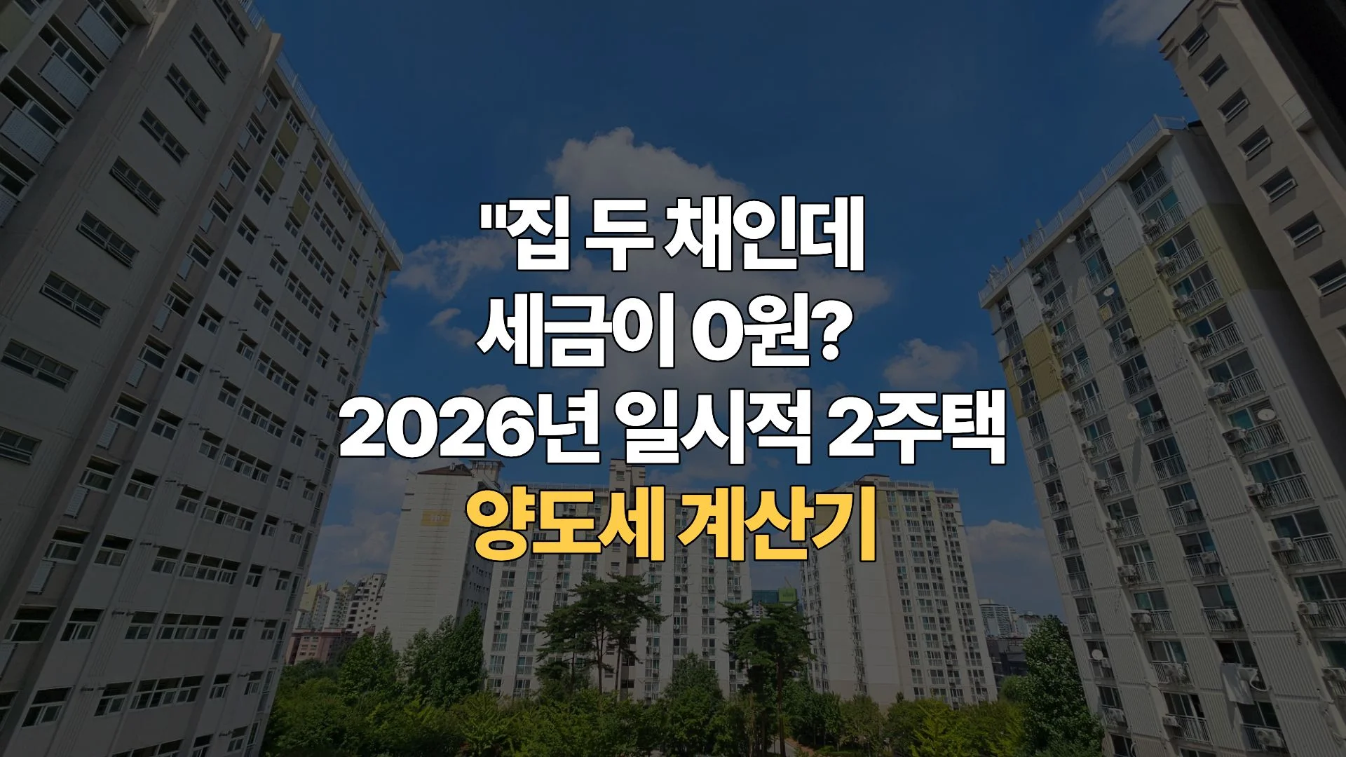 일시적-1가구-2주택-양도세-계산기