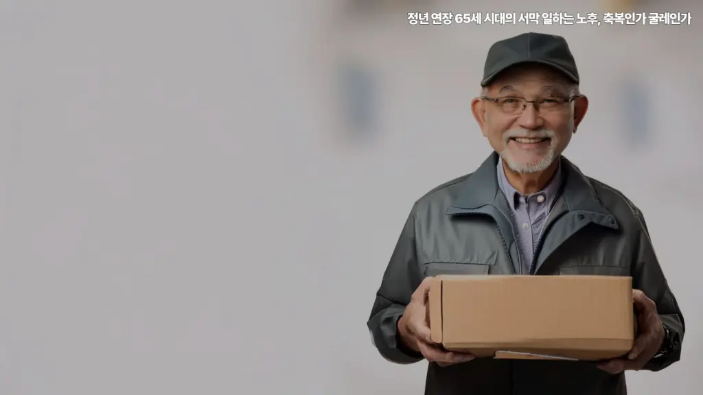 정년-연장-65세-시대