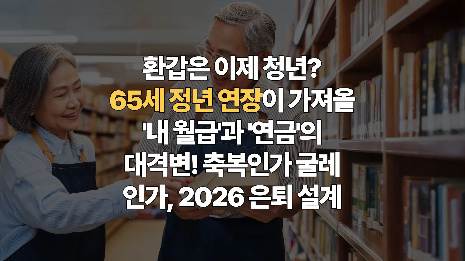 정년-연장-65세-시대의-서막-일하는-노후-축복인가-굴레인가