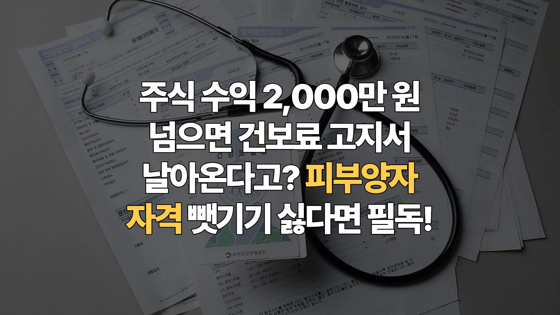 주식 대박 났는데 건보료 폭탄? 2026년 피부양자 자격 사수하는 ‘황금 룰’