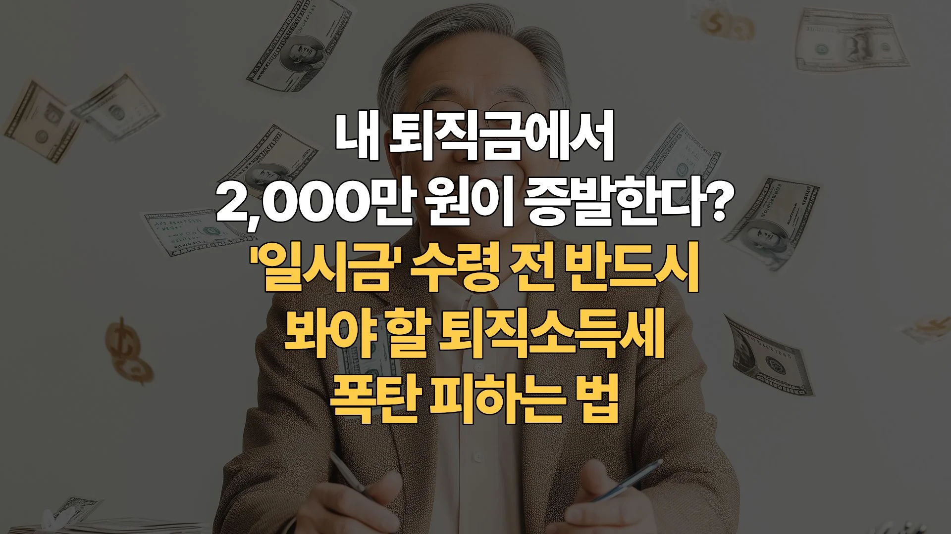 퇴직금-일시금으로-받으면-세금-폭탄-연금-수령으로-40%-감면받는-필승-전략